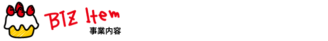 事業内容
